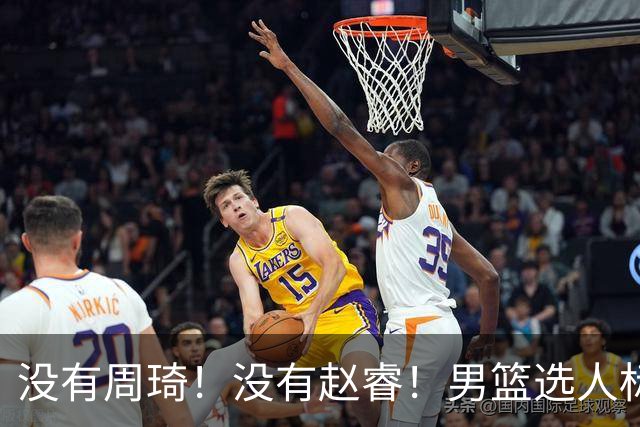 没有周琦！没有赵睿！男篮选人标准曝光，郭士强：没这5点接受不了
