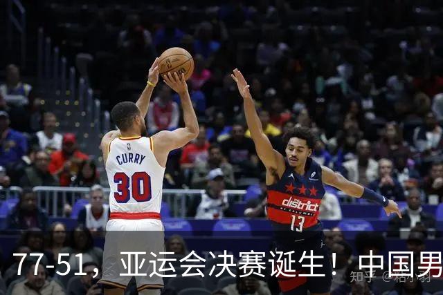77-51，亚运会决赛诞生！中国男篮争冠劲敌5连胜 西亚豪门被送回家